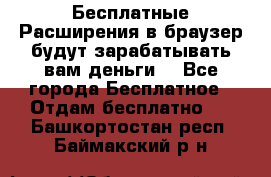 Бесплатные Расширения в браузер будут зарабатывать вам деньги. - Все города Бесплатное » Отдам бесплатно   . Башкортостан респ.,Баймакский р-н